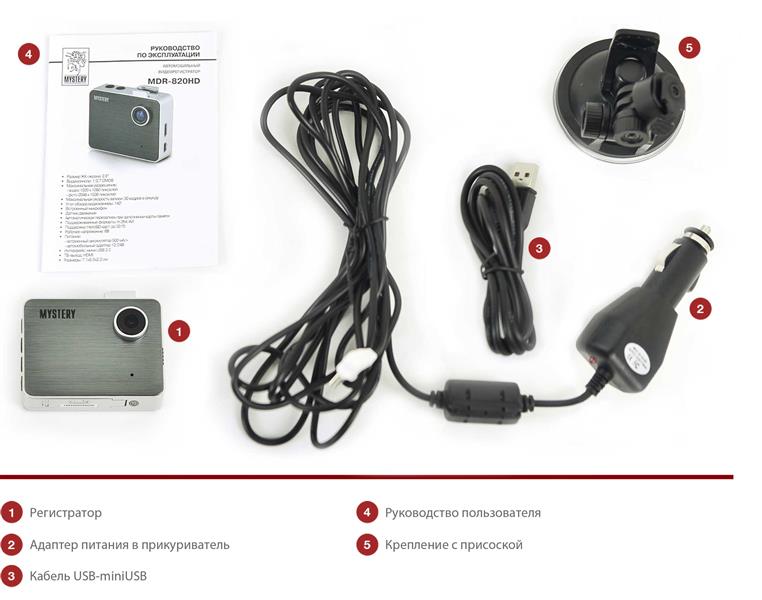 Комплект поставки видеорегистратора Mystery MDR-820HD