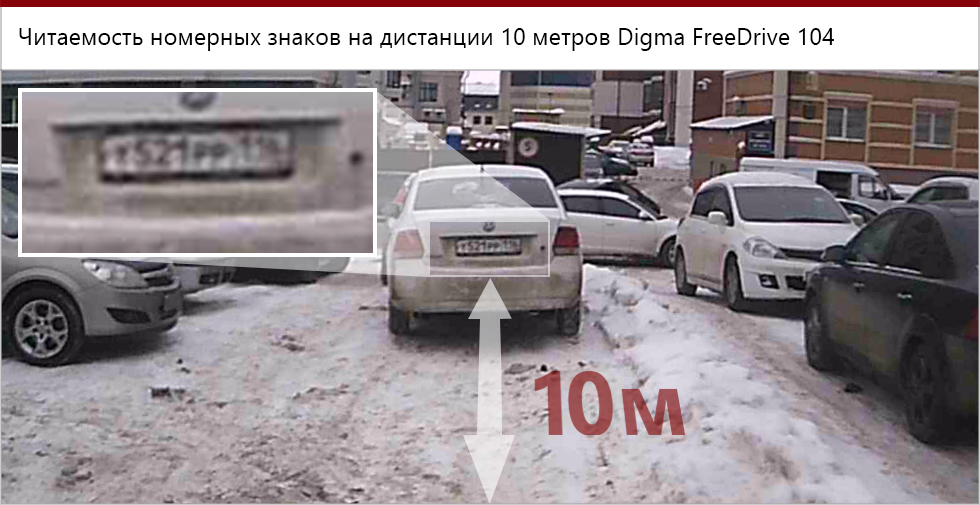 Digma FreeDrive 104 - читаемость номеров на расстоянии в 10 метров.