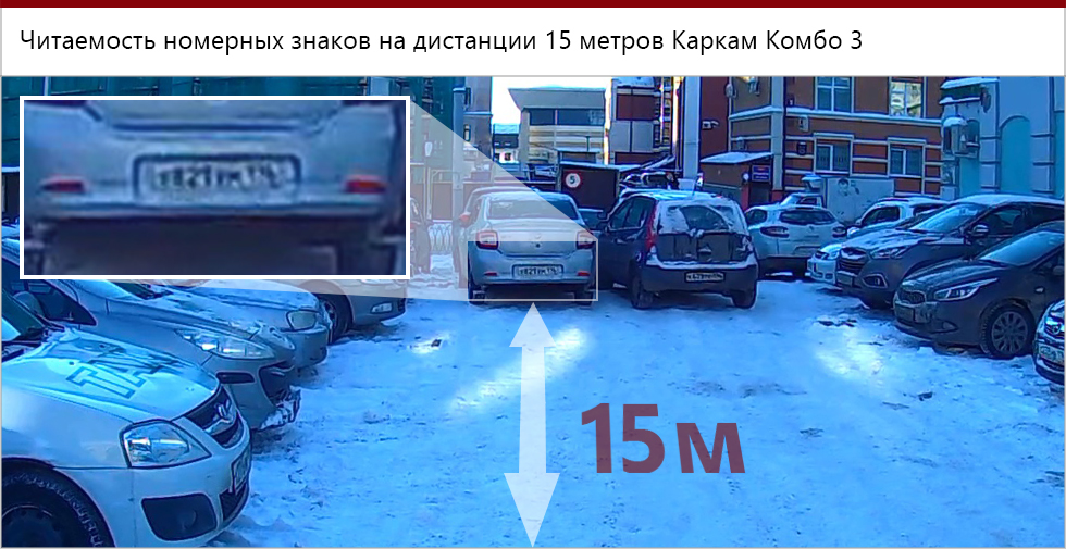 Читаемость номеров на дистанции 15 метров от Каркам Комбо 3.