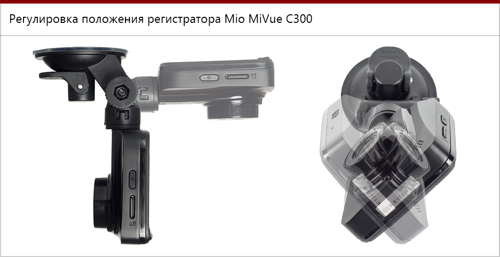 Регулировка положения Mio MiVue C300 в крепеже.