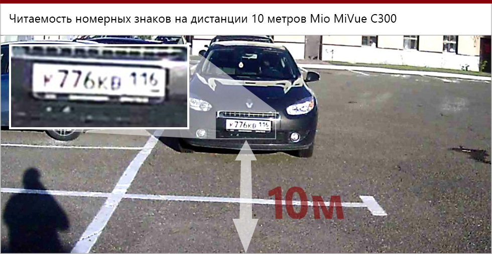 Mio MiVue C300, читаемость номеров с 10 метров.
